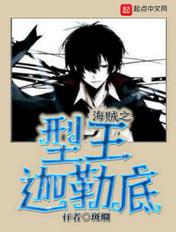 人在海贼造型天王txt 人在海贼造型天王txt