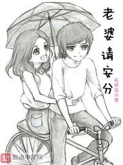 老婆请自重原著叫什么