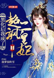 黑化后的皇后叫什么