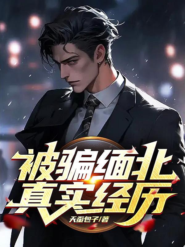 被骗缅北真实遭遇免费阅读