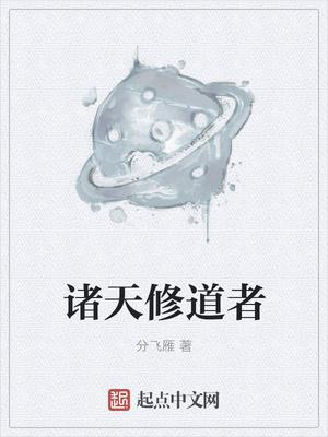 诸天修行系统免费阅读