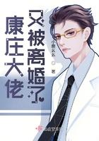 康庄大佬又被离婚了 小鹿幺幺 康庄大佬又被离婚了 小鹿幺幺