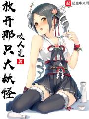 放开那个大妖怪