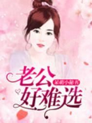 老公找的好下一句 老公找的好下一句