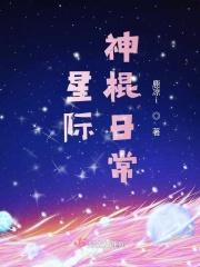 穿越星际神棍
