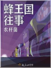 电视剧蜜蜂王国