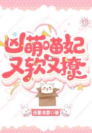 凶萌的小野猫在线阅读 凶萌的小野猫在线阅读