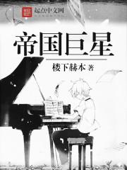 帝国巨星无弹窗 帝国巨星无弹窗