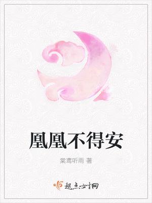 凰不归百科 凰不归百科