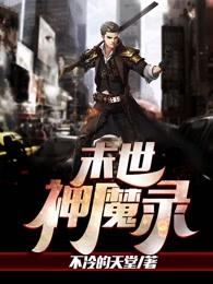 末世神魔录123 末世神魔录123
