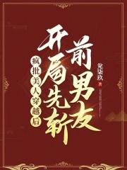 开局先斩前男友的 开局先斩前男友的