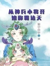从神兵小将开始征服 从神兵小将开始征服