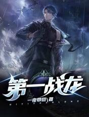 第一战是什么意思