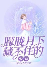 朦胧月下影求下联