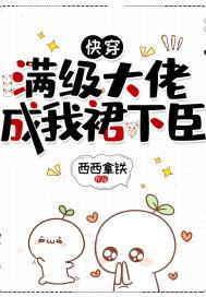 快穿满级大佬成了小可怜