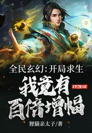 全民求生开局百倍修炼速度类似