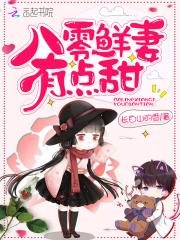 八零鲜妻有点甜全文无广告版