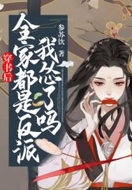 穿书后全家都是反派我怂了吗 参苏饮