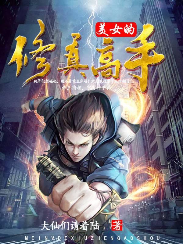 美女的修仙护卫