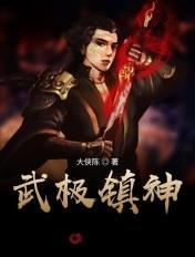 武极镇神 未朗 武极镇神 未朗