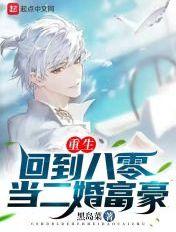 重回八零嫁首富