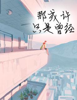 顾少的心尖宠儿全文免费阅读