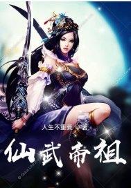 仙武帝尊完整版免费观看