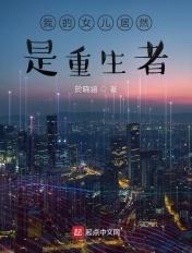 我女儿是重生者免费