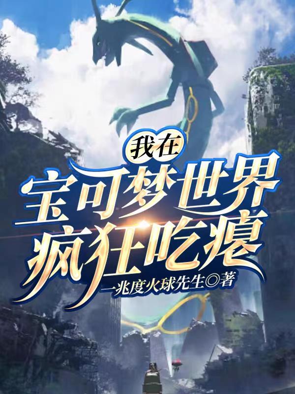 我在神奇宝贝世界当饲育屋老班 我在神奇宝贝世界当饲育屋老班