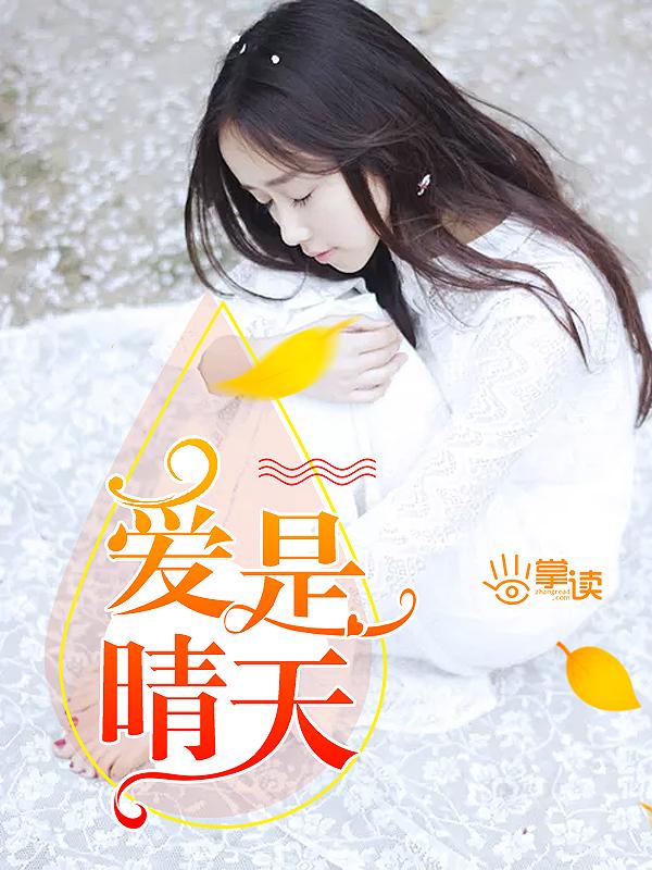 林清玄晴天爱晴 林清玄晴天爱晴