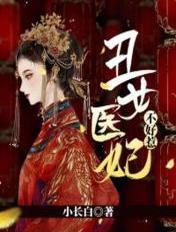 丑女医妃5 丑女医妃5