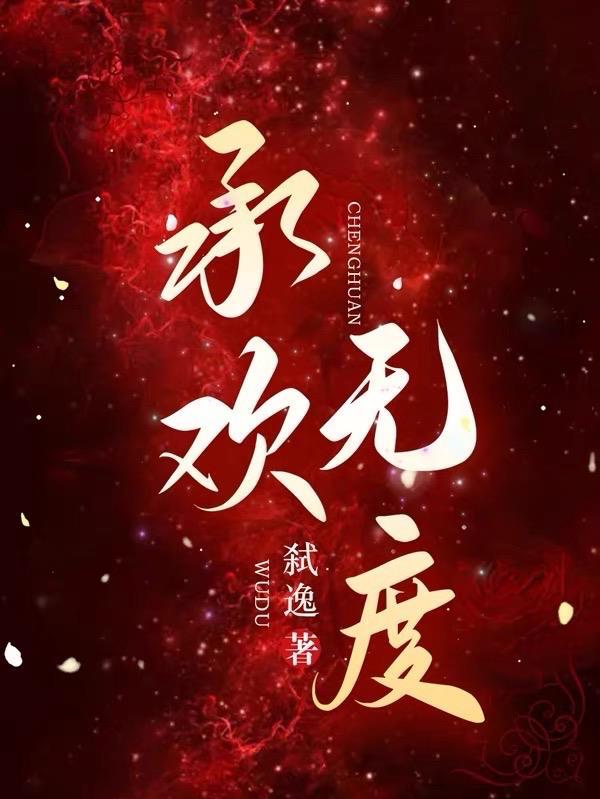 承欢简介