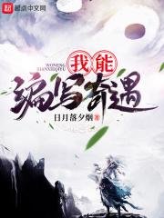 我能编写奇遇的故事