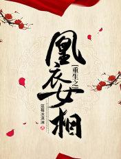 重生之凰临天下免费阅读 重生之凰临天下免费阅读