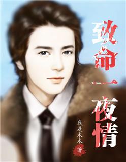 致命一夜情无删减在线观看 致命一夜情无删减在线观看