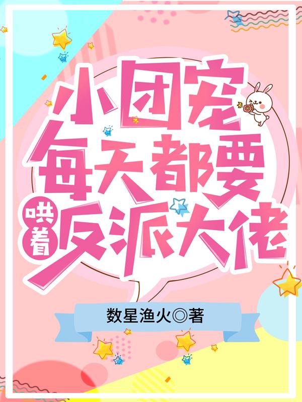 小团宠今天也是万人迷