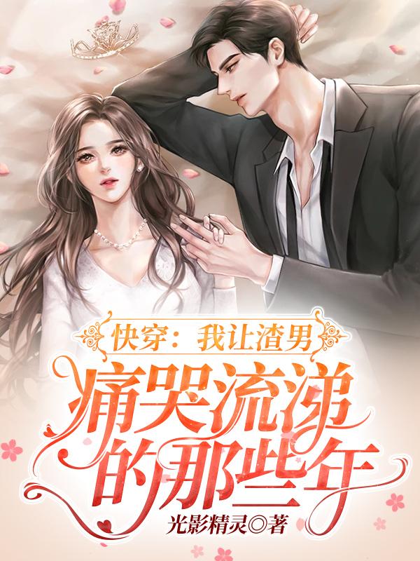 我让渣男痛哭流涕在线阅读 我让渣男痛哭流涕在线阅读