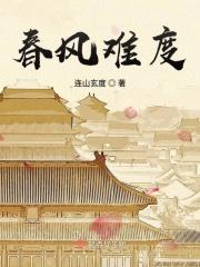 春风难度旧年霜11 春风难度旧年霜11