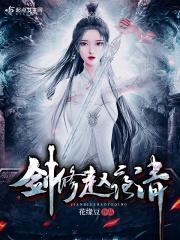 剑修赵夜清TXT 剑修赵夜清TXT