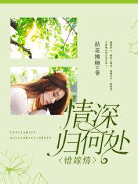 错嫁什么 错嫁什么