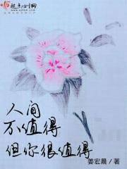 人间不值得可你值得