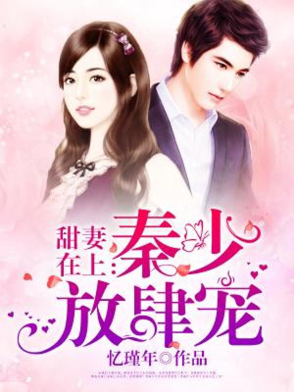 秦少宠妻甜蜜蜜