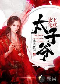 史上最强太子爷5200