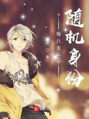 每8天一个随机身份 每8天一个随机身份