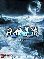 逆凡道尘 逆凡道尘