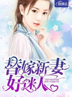 替嫁老婆很迷人