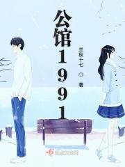 公馆1981物业电话 公馆1981物业电话