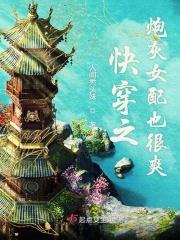 快穿之炮灰女配不伤悲无弹窗 快穿之炮灰女配不伤悲无弹窗