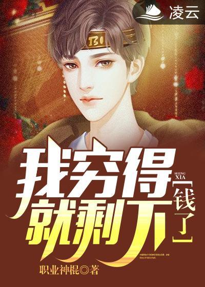 我穷得就剩下钱了凌云文学网最新 我穷得就剩下钱了凌云文学网最新