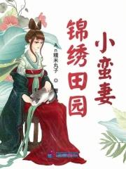 锦绣田园农家小霸妻 锦绣田园农家小霸妻